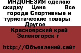 Samyun Wan ИНДОНЕЗИЯ сделаю скидку  › Цена ­ 899 - Все города Спортивные и туристические товары » Другое   . Красноярский край,Зеленогорск г.